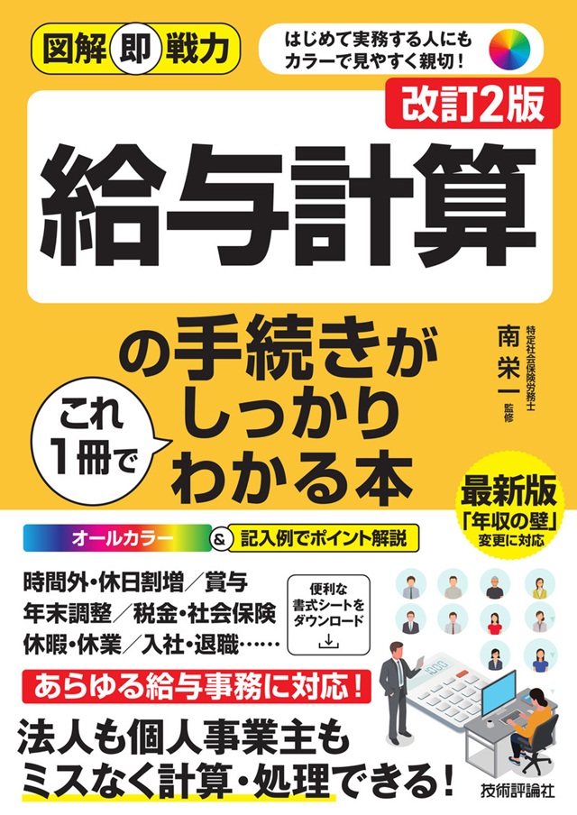 給与計算の手続きがこれ1冊でしっかりわかる本(改訂2版)